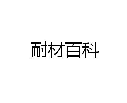 澆注料與可塑料的優(yōu)點有哪些？